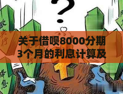 关于借呗8000分期3个月的利息计算及相关费用说明，帮助您全面了解借款成本