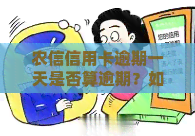 农信信用卡逾期一天是否算逾期？如何处理？解决常见问题及建议