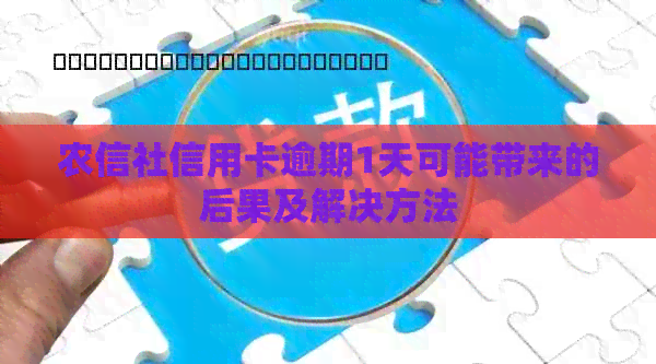 农信社信用卡逾期1天可能带来的后果及解决方法