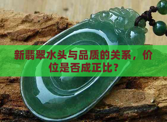 新翡翠水头与品质的关系，价位是否成正比？