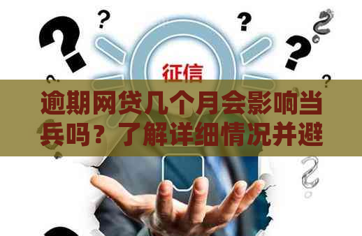 逾期网贷几个月会影响当兵吗？了解详细情况并避免不良影响