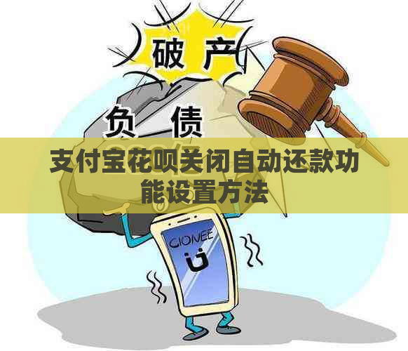 支付宝花呗关闭自动还款功能设置方法