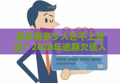 每年有多少人还不上贷款？2020年逾期欠债人数统计