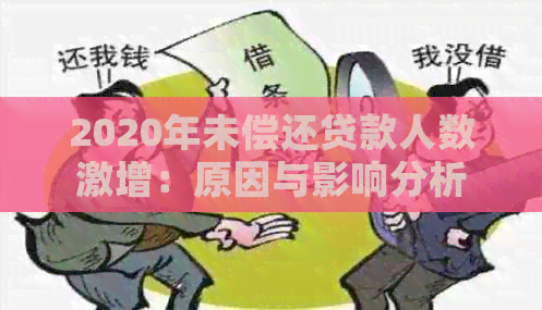 2020年未偿还贷款人数激增：原因与影响分析