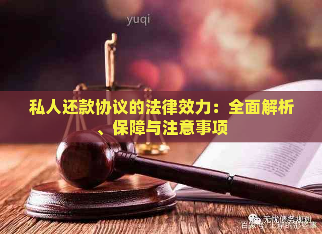 私人还款协议的法律效力：全面解析、保障与注意事项