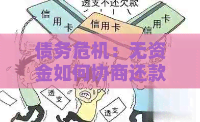 债务危机：无资金如何协商还款策略与解决方案