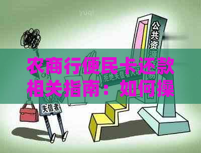 农商行便民卡还款相关指南：如何操作、逾期处理及注意事项