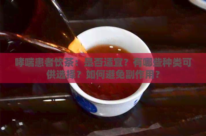 哮喘患者饮茶：是否适宜？有哪些种类可供选择？如何避免副作用？