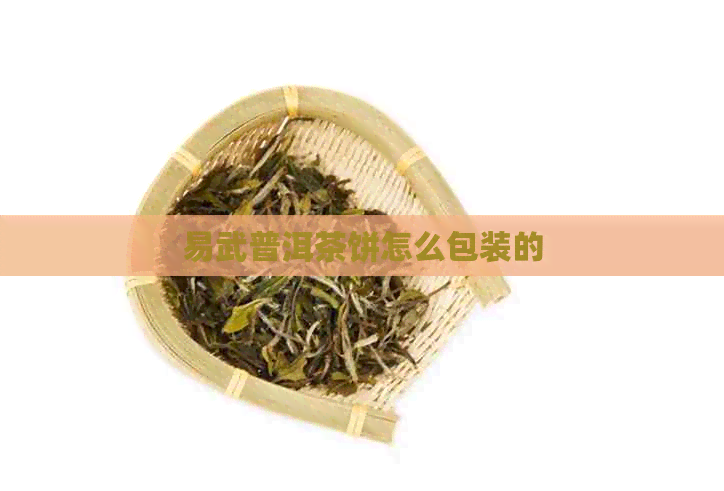 易武普洱茶饼怎么包装的