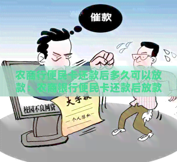 农商行便民卡还款后多久可以放款：农商银行便民卡还款后放款时间指南