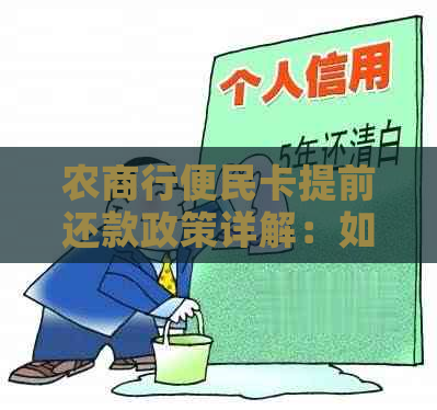 农商行便民卡提前还款政策详解：如何操作、是否需要手续费以及逾期影响等