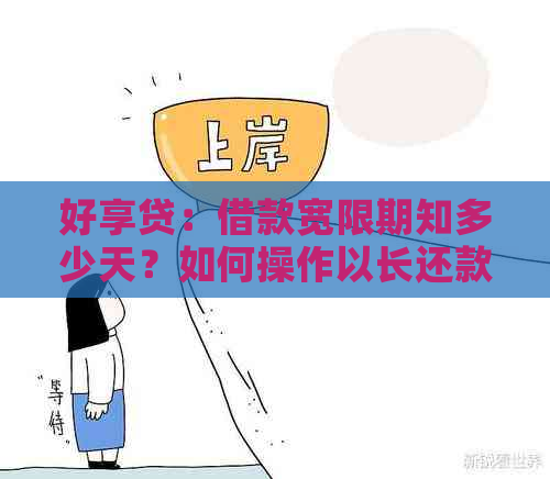 好享贷：借款宽限期知多少天？如何操作以长还款时间？