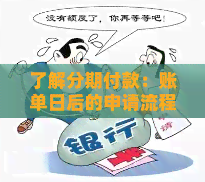 了解分期付款：账单日后的申请流程及注意事项