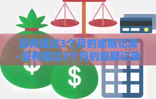 没有超过3个月的逾期记录-没有超过3个月的逾期记录怎么办