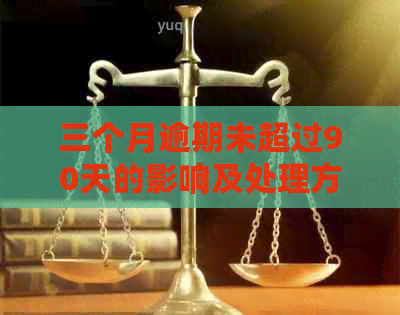 三个月逾期未超过90天的影响及处理方法