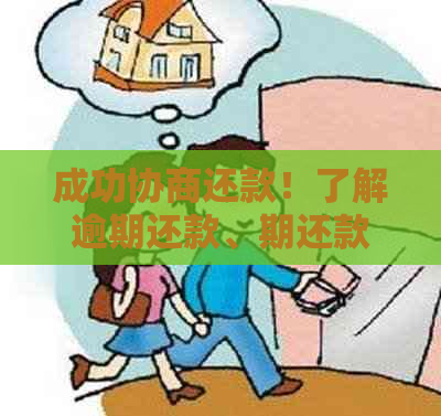 成功协商还款！了解逾期还款、期还款以及如何协商还款的全面指南