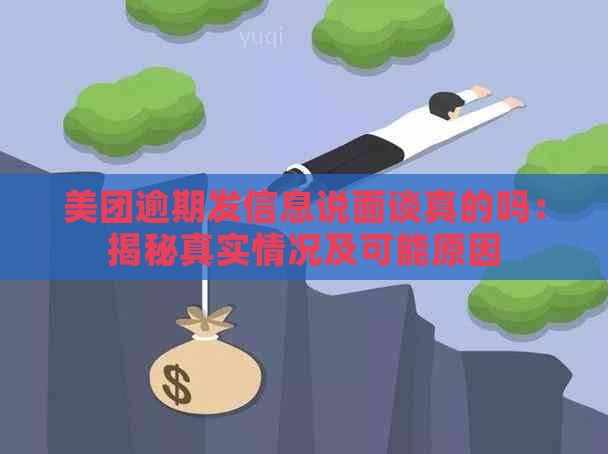 美团逾期发信息说面谈真的吗：揭秘真实情况及可能原因