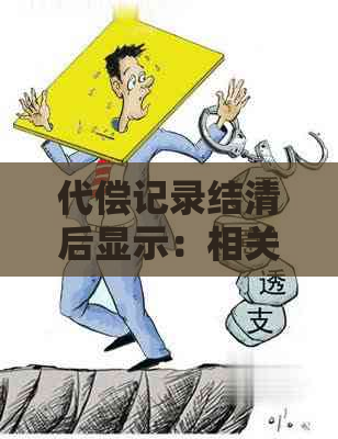 代偿记录结清后显示：相关信息和注意事项，如何确保无误？