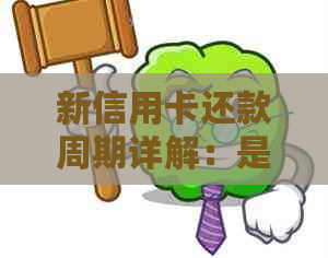 新信用卡还款周期详解：是否每个月都需要还款？如何避免逾期？