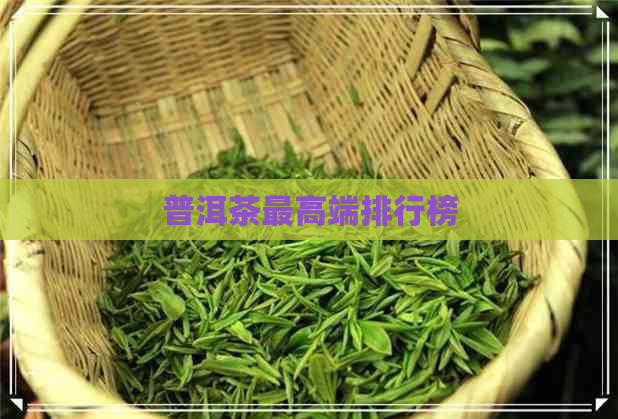 普洱茶更高端排行榜