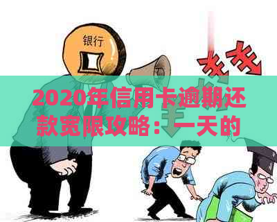 2020年信用卡逾期还款宽限攻略：一天的逾期如何应对？