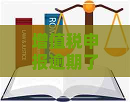 增值税申报逾期了需要带什么资料