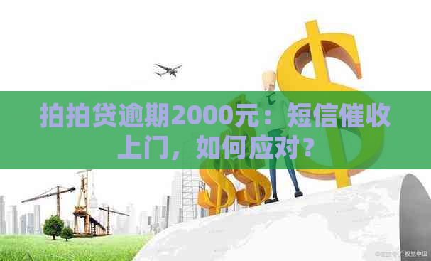 逾期2000元：短信上门，如何应对？