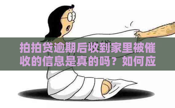 逾期后收到家里被的信息是真的吗？如何应对逾期还款和问题？