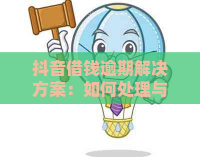 抖音借钱逾期解决方案：如何处理与恢复信用？