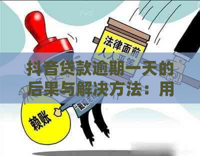 抖音贷款逾期一天的后果与解决方法：用户常见问题解答