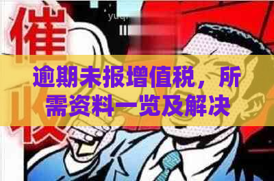 逾期未报增值税，所需资料一览及解决方案