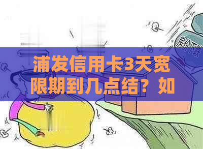 浦发信用卡3天宽限期到几点结？如何计算？