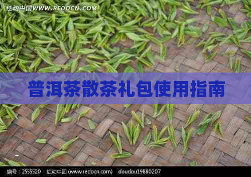 普洱茶散茶礼包使用指南