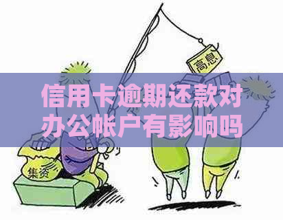 信用卡逾期还款对办公帐户有影响吗？