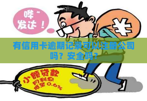 有信用卡逾期记录可以注册公司吗？安全吗？