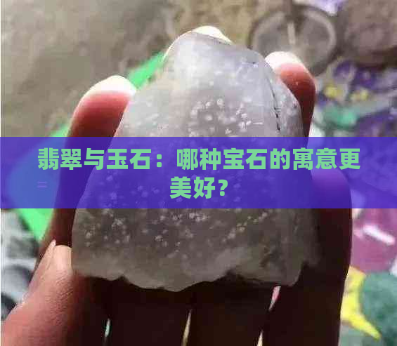 翡翠与玉石：哪种宝石的寓意更美好？