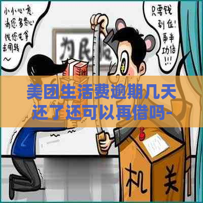 美团生活费逾期几天还了还可以再借吗-美团生活费逾期几天还了还可以再借吗