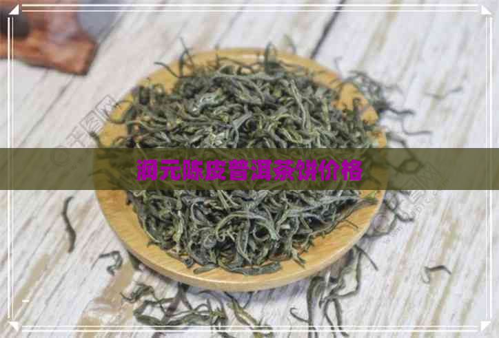 润元陈皮普洱茶饼价格