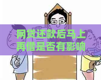 网贷还款后马上再借是否有影响：解决方法与注意事项