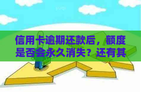 信用卡逾期还款后，额度是否会永久消失？还有其他恢复方式吗？