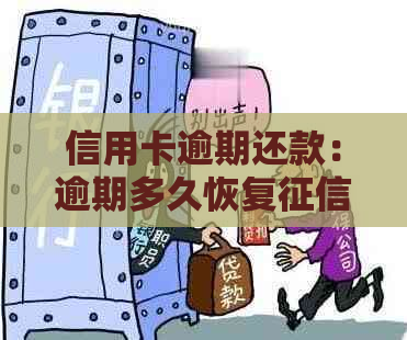 信用卡逾期还款：逾期多久恢复？利息违约金能免吗？一天影响信用吗？