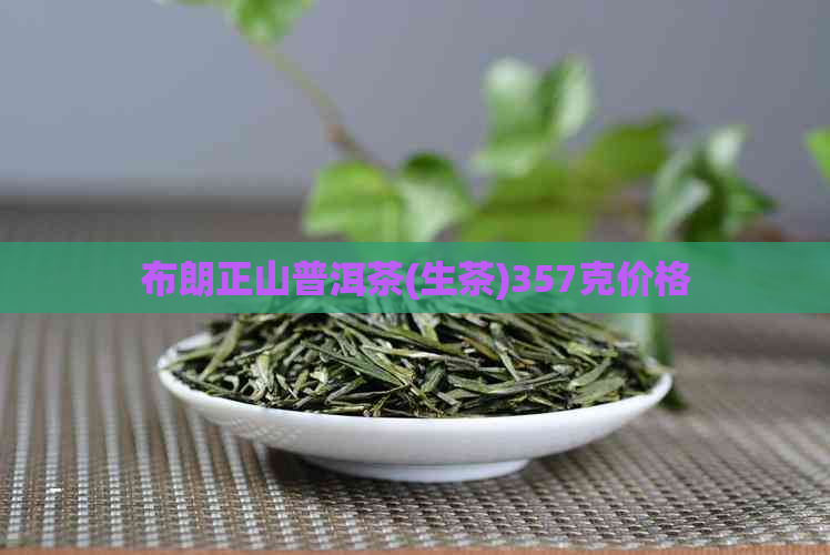 布朗正山普洱茶(生茶)357克价格