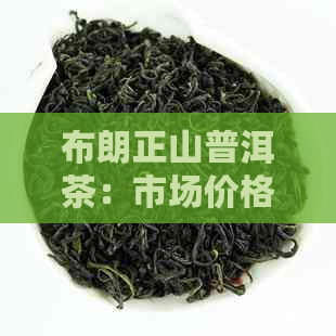 布朗正山普洱茶：市场价格解析，投资与品鉴的完美结合