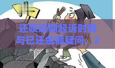 还呗逾期起诉时间与已还金额疑问，2000多元已还怎么办？