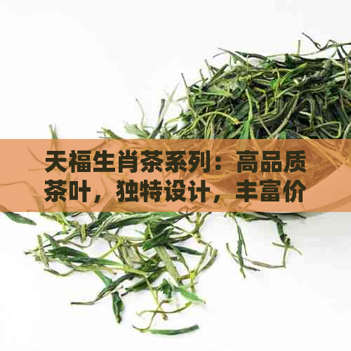 天福生肖茶系列：高品质茶叶，独特设计，丰富价格选择