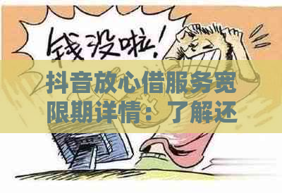 抖音放心借服务宽限期详情：了解还款日期调整和逾期处理策略