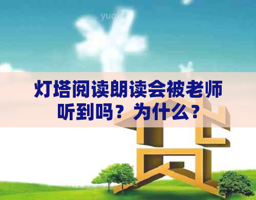 灯塔阅读朗读会被老师听到吗？为什么？