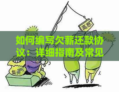 如何编写欠薪还款协议：详细指南及常见条款解析