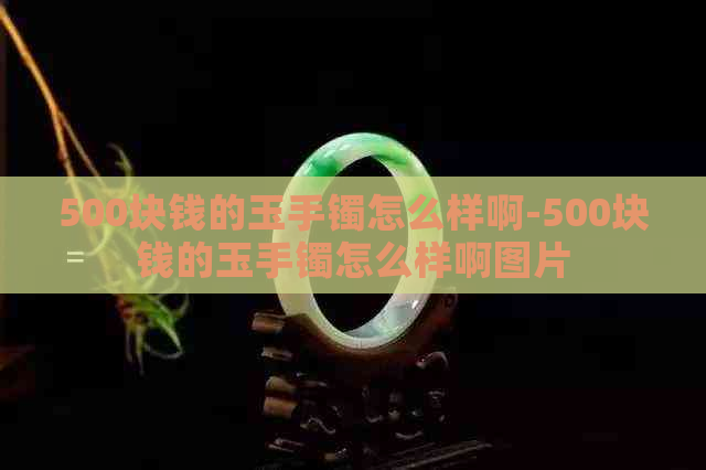 500块钱的玉手镯怎么样啊-500块钱的玉手镯怎么样啊图片