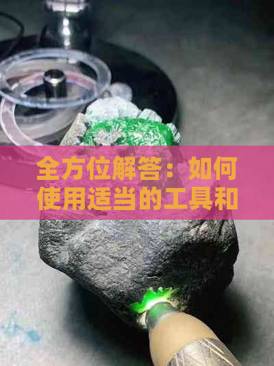 全方位解答：如何使用适当的工具和材料来打磨和田玉，保持其天然光泽